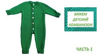 Jumpsuit for a newborn. We knit with knitting needles. Part 1