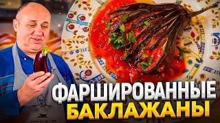 Лучший ОБЕД из баклажанов! Фаршированный БАКЛАЖАН ВЕЕРОМ с МЯСОМ в духовке! РЕЦЕПТЫ от Лазерсона