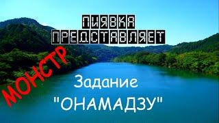 МОНСТР  ОНАМАДЗУ + задания #MyFishingworld