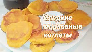 Сладкие морковные котлеты