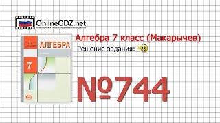 Задание № 744 - Алгебра 7 класс (Макарычев)