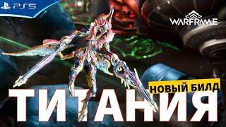 Билд ТИТАНИЯ ПРАЙМ на Стальной путь WARFRAME PS5