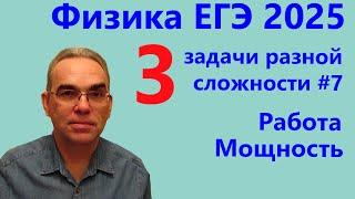 Физика ЕГЭ 2025 Три задачи разной сложности №7 Работа и мощность (тематическая проверочная работа)