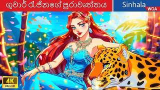 ජගුවාර් රැජිනගේ පුරාවෘත්තය  The Legend of the Jaguar Queen in Sri Lanka ️ @WOASinhalaFairyTales