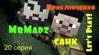 Приключения САНКа [20 серия 1/2] #САНК и #MrMadz