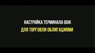 Настройка QUIK для торговли облигациями