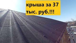 самая бюджетная кровля!!! несущее перекрытие! крыша своими руками!!!