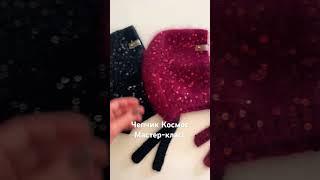 Мастер-класс чепчик с пайетками #вязание #распаковка #мастеркласс #knit