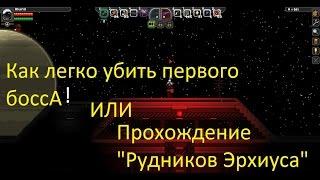 Starbound - Секреты и прохаждение квеста "Горнодобывающий обьект Эрхиуса!"