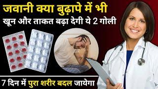 खून और ताकत सबसे तेजी से बढ़ाने वाली 2 गोली | 2 Best Tablet For Blood And Power Problem