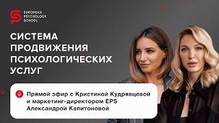 Система продвижения в соцсетях для психологов. Европейская Школа Психологии