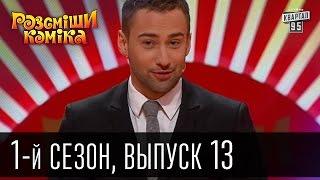 Рассмеши комика - 2011 - 1 сезон , 13 выпуск | юмор шоу