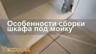 Особенности сборки шкафа под мойку