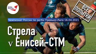 «Стрела» - «Енисей-СТМ» | Чемпионат России по регби | 1/4 Финала | Все попытки