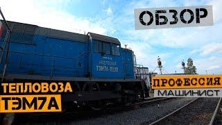 Обзор маневрового тепловоза ТЭМ7А