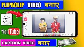 flipaclip se cartoon kaise banaye / flipaclip se video kaise banaye / how to use flipaclip