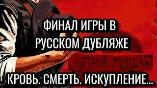 ФИНАЛ RED DEAD REDEMPTION 2 в РУССКОМ ДУБЛЯЖЕ!