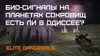 ПЛАНЕТЫ СОКРОВИЩ - сохранились ли в ОДИССЕЕ? - Elite dangerous ODYSSEY