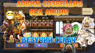 50К САМОВ НА СОЗВЕЗДИЯ, ВЕЗУЧИЙ СЕКАЧ, #битвазамков #castleclash, #cbcevent, #igg