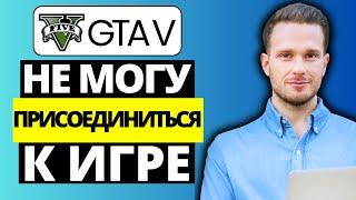 Исправить ошибку «Не могу присоединиться к игре с друзьями» GTA V