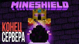 КАК ЗАКОНЧИЛСЯ МАЙНШИЛД? | MineShield | Выживание Майнкрафт 1.16 на приватном сервере Майншилд