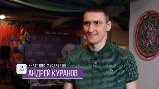 Отзыв о фестивале Т_игр в Краснодаре от Андрея Куранова