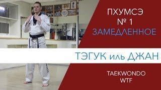 Пхумсэ №1 Тэгук иль джан. Taekwondo WTF. (ЗАМЕДЛЕННОЕ)