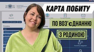 Все про карту побиту по воз’єднанню з родиною для чоловіка чи дружини.