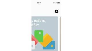 Как привязать карточку к Apple Pay