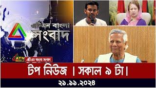 ATN Bangla Top News | Morning Top News at 9 am