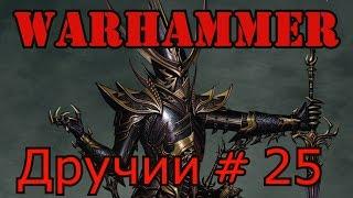 call of warhammer 1.6. Дручии #  25 Проба с Хаосом