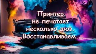 Принтер не печатает несколько дюз. Восстанавливаем.