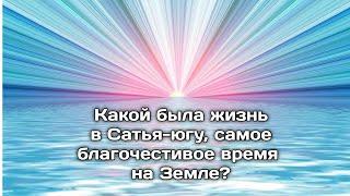 Что известно о Сатья-юге, какой была жизнь в самые благочестивые времена?