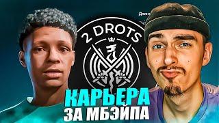 КАРЬЕРА ЗА МБАППЕ 2ДРОТС в EA FC 24 #1ПЕРВЫЙ ГОЛМАТЧИ в КУБКЕ РОССИИСТАРТ МЕДИАЛИГИ