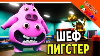 Garden of banban 3 , шеф пигстер,стинки джоил, лапша ниндзя,хантер Тим )кто они