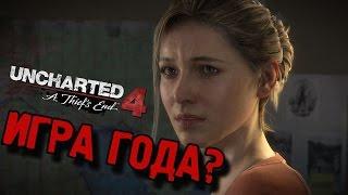 Разбор Uncharted 4 - ИГРА ГОДА?