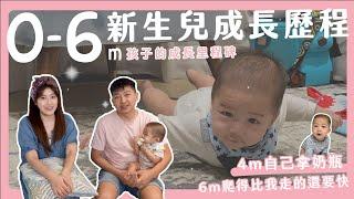 0-6m新生兒成長歷程｜4m自己喝奶｜6m爬得比我還快