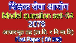 shikshak sewa aayog|| model question set-34,2078||tsc preparation 2078||@aayog helper