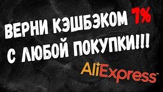 Как вернуть CashBack с любого товара AliExpress? - Возврат денег с покупок из Китая