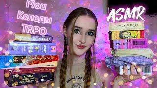 АСМР ОБЗОР всех моих колод Таро мои новые карты🩷#asmr#асмр