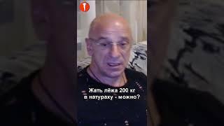 БОДИБИЛДИНГ. Жать лёжа 200 кг в натураху – МОЖНО? #shorts #натуральный #культуризм #фитнес #спорт