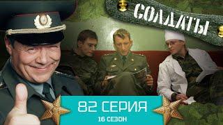 Сериал СОЛДАТЫ. 16 Сезон. Серия 82