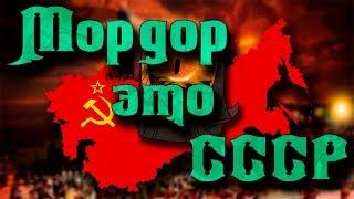 Мордор это СССР или Мордор это Россия. С каких стран Толкин писал Средиземье?