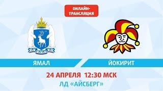 Кубок Газпром нефти. Группа Запад. 13-14 места. Ямал-Йокерит