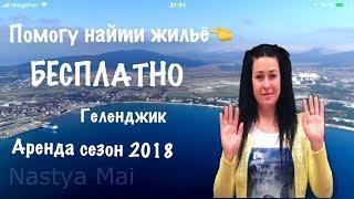 Помощь аренды жилья в Геленджике 2018 Геленджик АРЕНДА отдых цены 2018