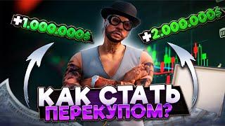 КАК СТАТЬ ПЕРЕКУПОМ в GTA 5 RP / КАК ЗАРАБАТЫВАТЬ МНОГО ДЕНЕГ БЕЗ ДОНАТА на MAJESTIC RP