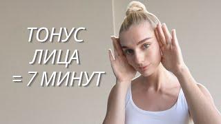 *7 МИНУТ ПО ЯПОНСКОЙ ТЕХНИКЕ* для тонуса и упругости лица БЕЗ МОРЩИН // Тренировка фейсбилдинг