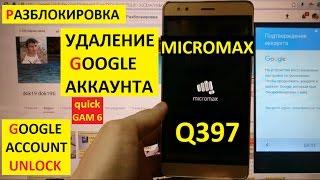 Разблокировка аккаунта google Micromax Q397 Bypass Google account