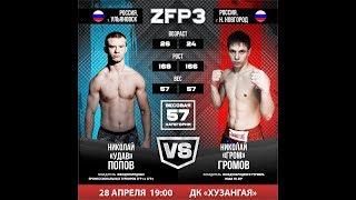 Бой за Пояс ZFP. Николай Громов vs Николай Попов. ММА.ZFP-3 "CHAMPION"