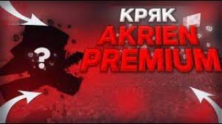  КРЯК AKRIEN PREMIUM  КРЯК АКРИЕН ПРЕМИУМ 7.8СЫЛКА В ОПИСАНИИ